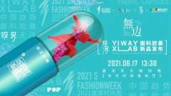 “无边”—YI WAY面料胶囊新品发布秀 x 盛泽时尚周正式发布！时尚产业变革下的