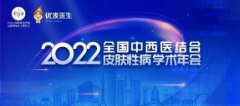 雅漾参加2022全国中西医结合皮肤性病学术年会