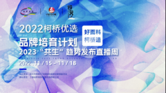 2022＂柯桥优选＂面料直播首日获关注，品牌营销新模式