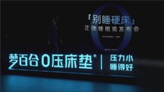 真的睡错了！MLILY梦百合“别睡硬床”发布会传递正确睡眠观